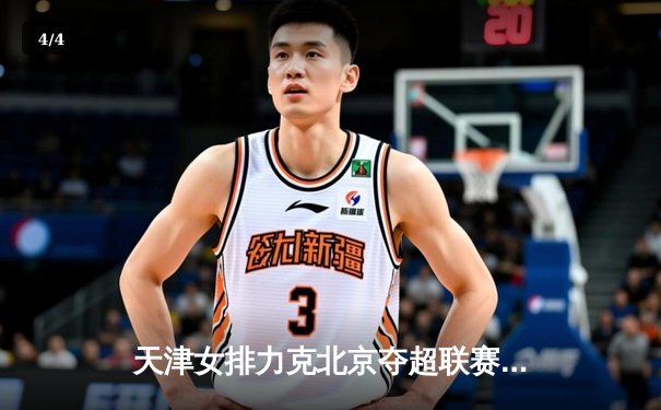 天津女排力克北京夺超联赛冠军，李盈莹狂砍28分主宰比赛 - 4