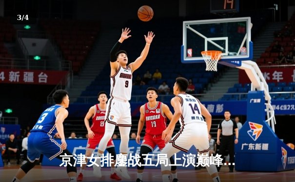 京津女排鏖战五局上演巅峰对决 李盈莹狂砍28分率天津逆转卫冕冠军 - 3