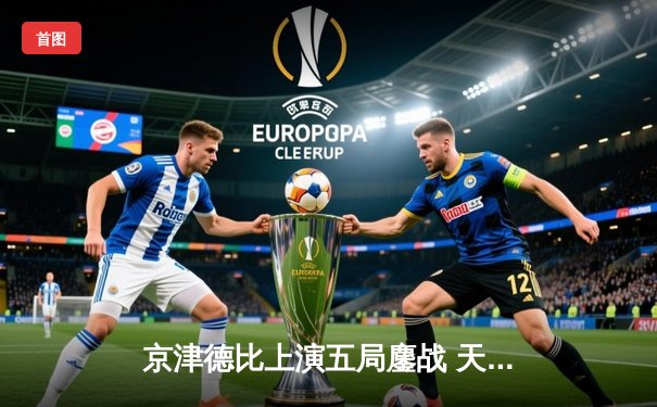 京津德比上演五局鏖战 天津男排主场3-2险胜北汽