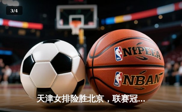 天津女排险胜北京，联赛冠军悬念延续至决胜局 - 3