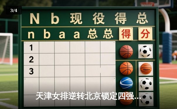 天津女排逆转北京锁定四强席位，王艺竹独揽28分成关键先生 - 3