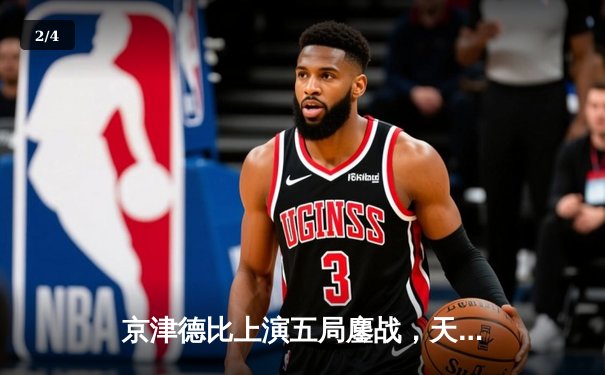 京津德比上演五局鏖战，天津女排主场险胜北京赢得关键战 - 2