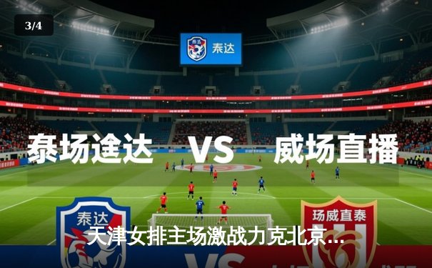 天津女排主场激战力克北京，卫冕冠军展现强大统治力 - 3