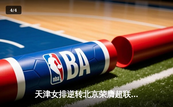 天津女排逆转北京荣膺超联赛冠军，李盈莹狂砍28分成制胜关键 - 4