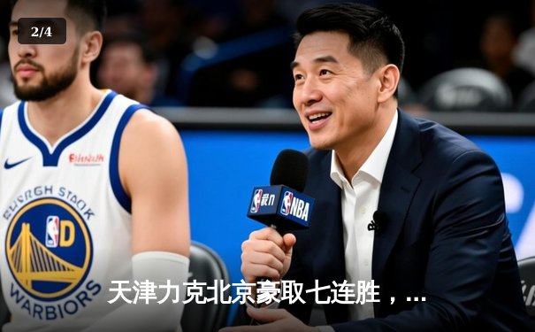 天津力克北京豪取七连胜，李盈莹轰28分领跑排超联赛 - 2