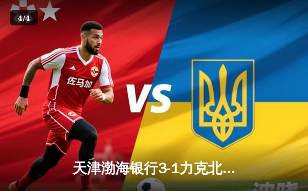 天津渤海银行3-1力克北京北汽，张世琦关键拦网锁定女排超联赛胜局 - 4