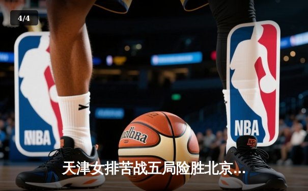 天津女排苦战五局险胜北京，赢得超联赛关键战役 - 4