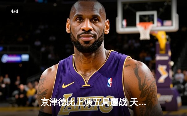 京津德比上演五局鏖战 天津男排逆转北京夺关键胜利 - 4