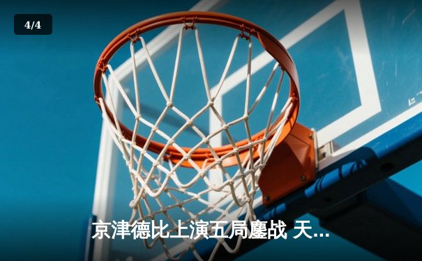 京津德比上演五局鏖战 天津男排逆转北京夺关键胜利 - 4