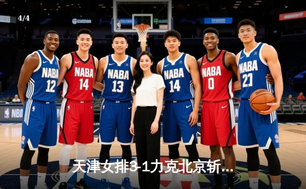 天津女排3-1力克北京斩获联赛三连胜 李盈莹狂砍28分主宰比赛 - 4