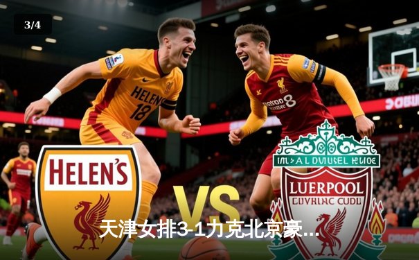 天津女排3-1力克北京豪取八连胜，李盈莹狂砍28分领跑得分榜 - 3