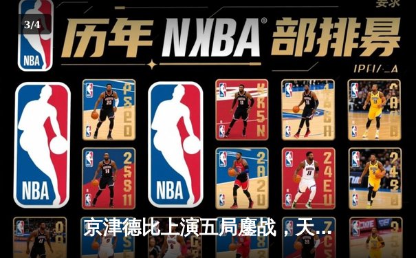 京津德比上演五局鏖战，天津女排3-2险胜北京保持不败金身 - 3