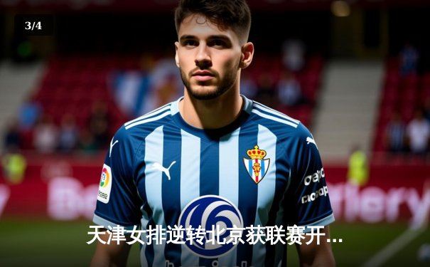 天津女排逆转北京获联赛开门红，李盈莹独揽28分展现核心价值 - 3