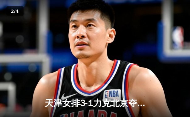 天津女排3-1力克北京夺得超联赛冠军，李盈莹狂砍28分荣膺MVP - 2