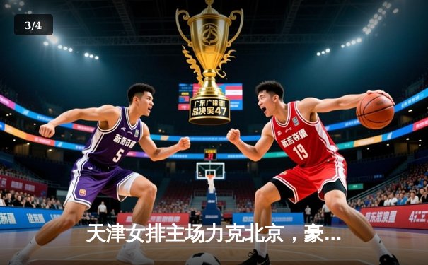 天津女排主场力克北京，豪取联赛三连胜 - 3