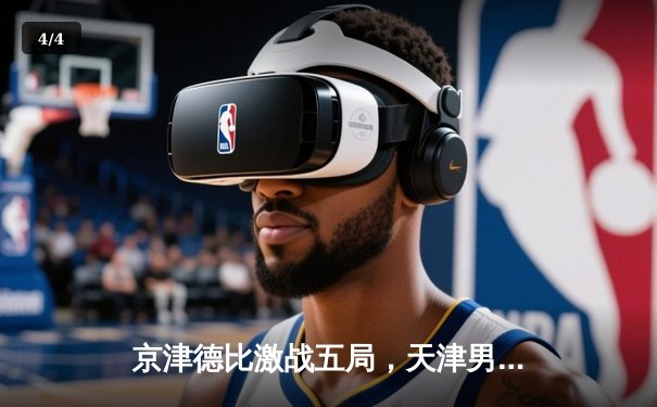 京津德比激战五局，天津男排主场险胜北京夺关键胜利 - 4