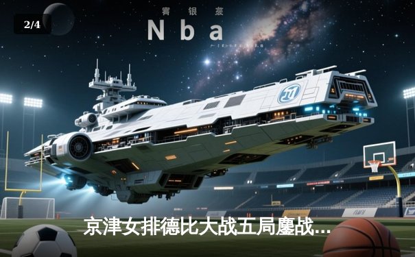 京津女排德比大战五局鏖战 天津3-2险胜北京夺关键胜利 - 2