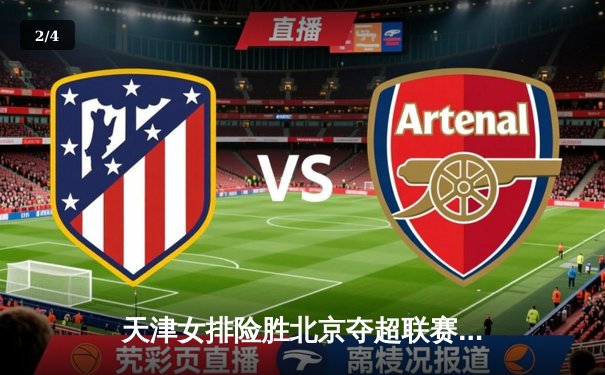 天津女排险胜北京夺超联赛关键战，李盈莹狂砍28分彰显核心价值 - 2