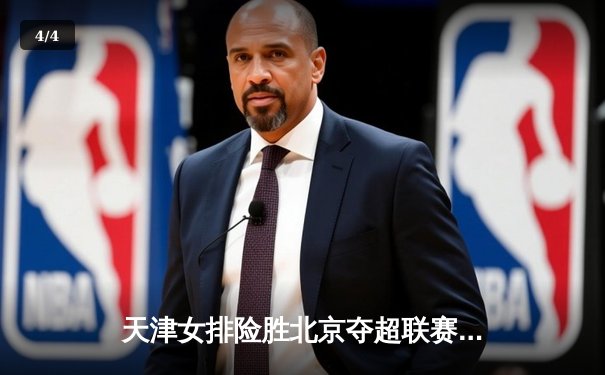 天津女排险胜北京夺超联赛关键战，李盈莹狂砍28分彰显核心价值 - 4