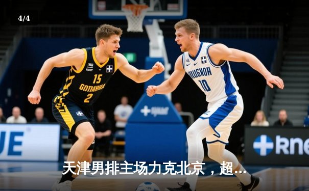 天津男排主场力克北京，超联赛激战再掀高潮 - 4