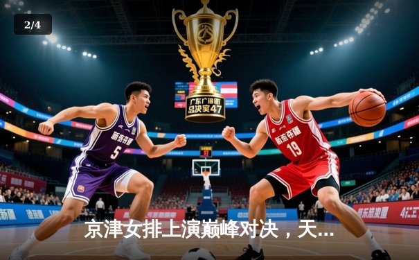 京津女排上演巅峰对决，天津主场力克北京捍卫超联赛榜首 - 2