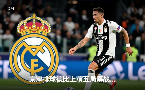 京津排球德比上演五局鏖战 天津3-2险胜北京夺关键胜利 - 2