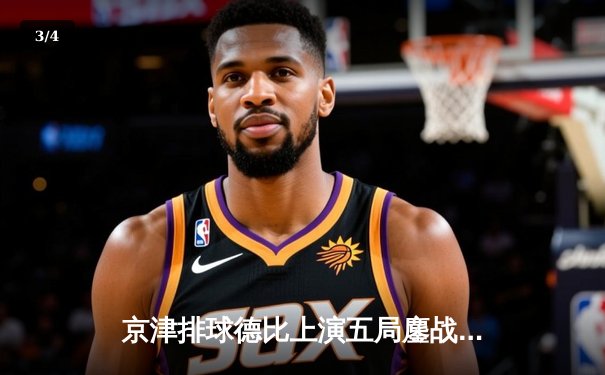 京津排球德比上演五局鏖战 天津3-2险胜北京夺关键胜利 - 3