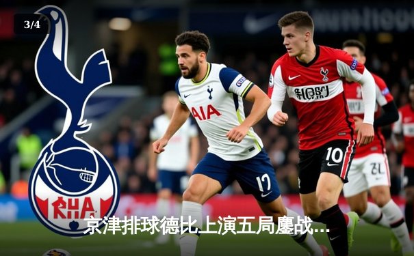 京津排球德比上演五局鏖战 天津渤海银行3-2险胜北京汽车 - 3