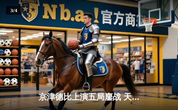 京津德比上演五局鏖战 天津男排险胜北京夺关键胜利 - 3