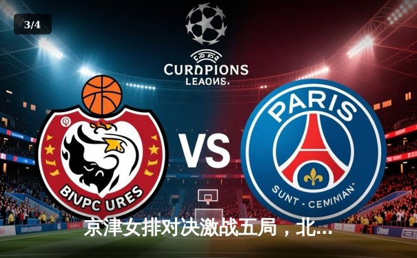 京津女排对决激战五局，北京女排逆转夺冠 - 3