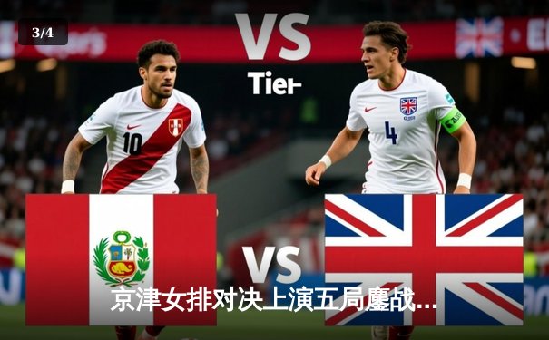 京津女排对决上演五局鏖战 天津女排3-2险胜北京保持联赛不败金身 - 3