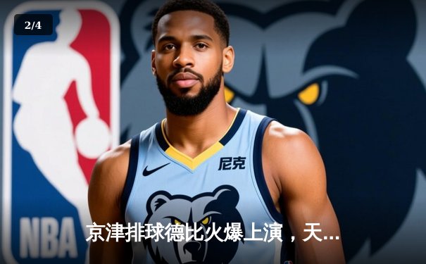 京津排球德比火爆上演，天津3-1力克北京夺联赛关键战 - 2