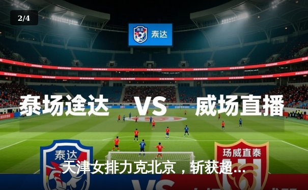 天津女排力克北京，斩获超联赛关键胜利 - 2