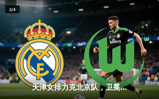 天津女排力克北京队，卫冕冠军展现实力 - 2