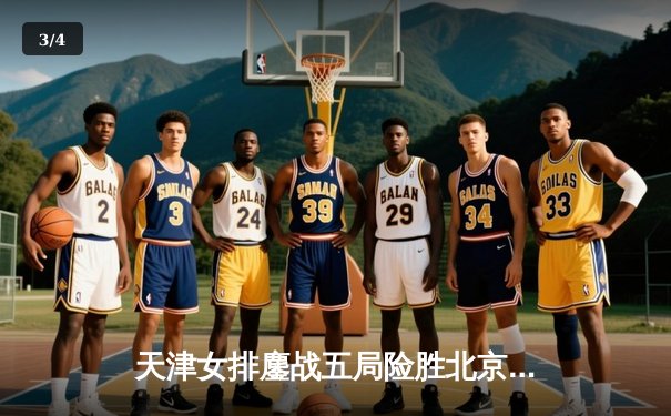 天津女排鏖战五局险胜北京，李盈莹狂砍28分率队守主场 - 3