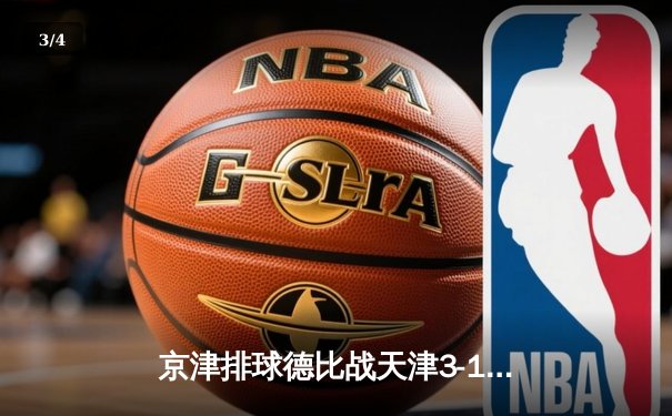 京津排球德比战天津3-1力克北京，李盈莹狂砍28分率队逆转 - 3