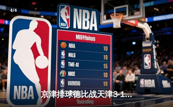 京津排球德比战天津3-1力克北京，李盈莹狂砍28分率队逆转 - 4