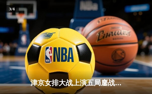 津京女排大战上演五局鏖战，李盈莹狂砍28分率天津逆转取胜 - 3