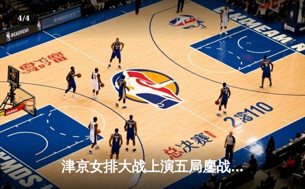 津京女排大战上演五局鏖战，李盈莹狂砍28分率天津逆转取胜 - 4