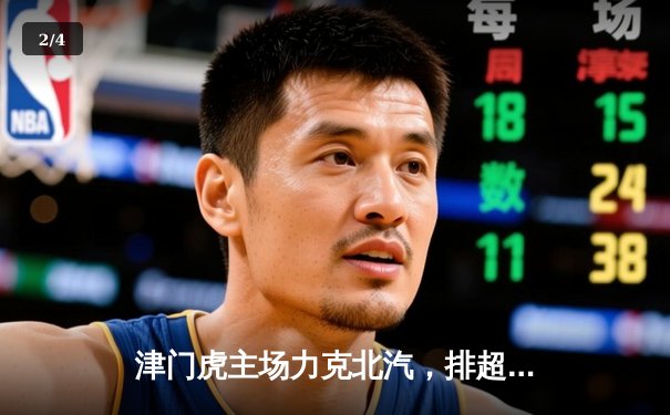 津门虎主场力克北汽，排超联赛上演五局鏖战 - 2