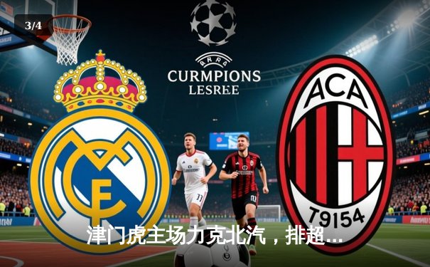 津门虎主场力克北汽，排超联赛上演五局鏖战 - 3