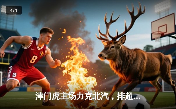 津门虎主场力克北汽，排超联赛上演五局鏖战 - 4