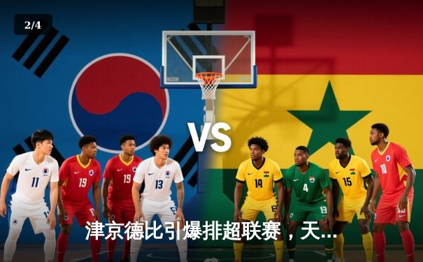 津京德比引爆排超联赛，天津渤海银行鏖战五局力克北京汽车 - 2