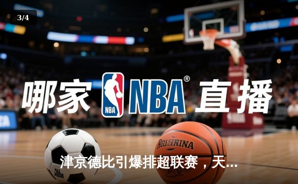 津京德比引爆排超联赛，天津渤海银行鏖战五局力克北京汽车 - 3