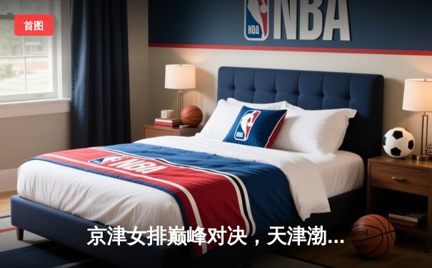 京津女排巅峰对决，天津渤海银行3-1力克北京汽车锁定联赛四强
