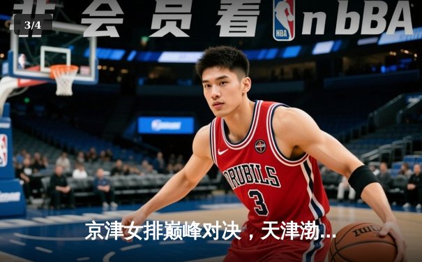 京津女排巅峰对决，天津渤海银行3-1力克北京汽车锁定联赛四强 - 3