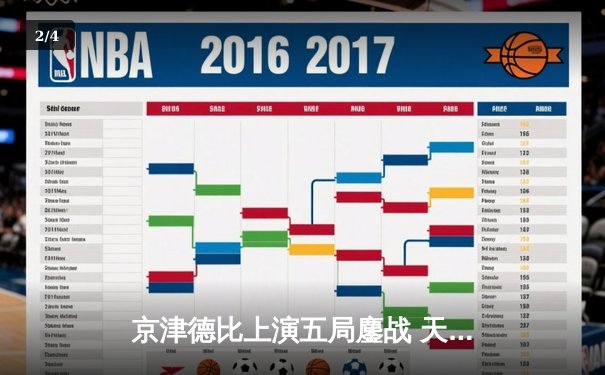 京津德比上演五局鏖战 天津男排主场3-2力擒北京队 - 2