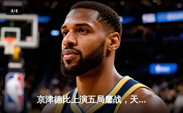 京津德比上演五局鏖战，天津男排3-2险胜北京豪取七连胜 - 4