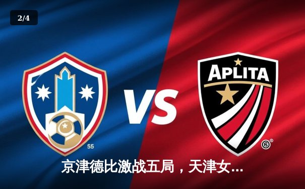 京津德比激战五局，天津女排3-2险胜北京，李盈莹狂砍38分 - 2