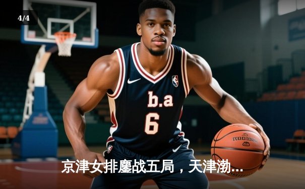 京津女排鏖战五局，天津渤海银行惊险卫冕 - 4